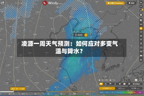  凌源一周天气预测：如何应对多变气温与降水？