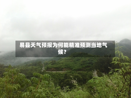  易县天气预报为何能精准预测当地气候？  