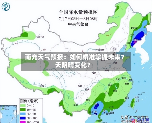  南充天气预报：如何精准掌握未来7天阴晴变化？