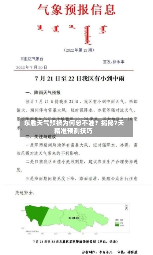东胜天气预报为何总不准?揭秘7天精准预测技巧