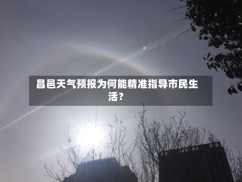  昌邑天气预报为何能精准指导市民生活？