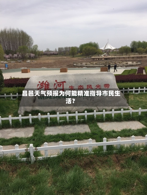 昌邑天气预报为何能精准指导市民生活?