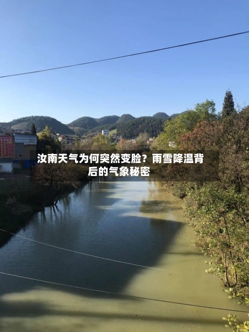  汝南天气为何突然变脸？雨雪降温背后的气象秘密