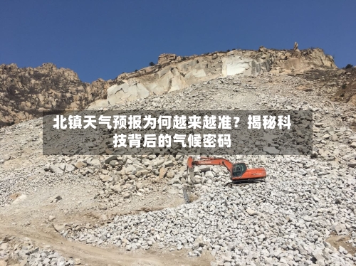  北镇天气预报为何越来越准？揭秘科技背后的气候密码  