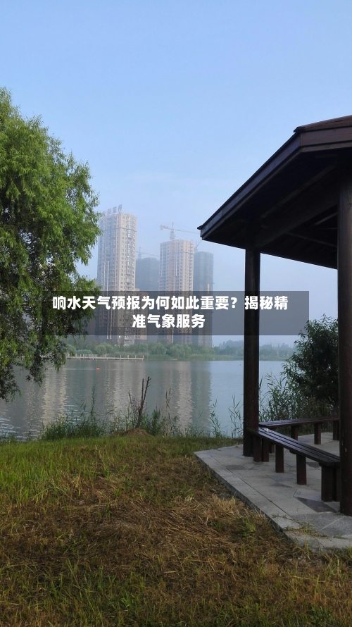  响水天气预报为何如此重要？揭秘精准气象服务