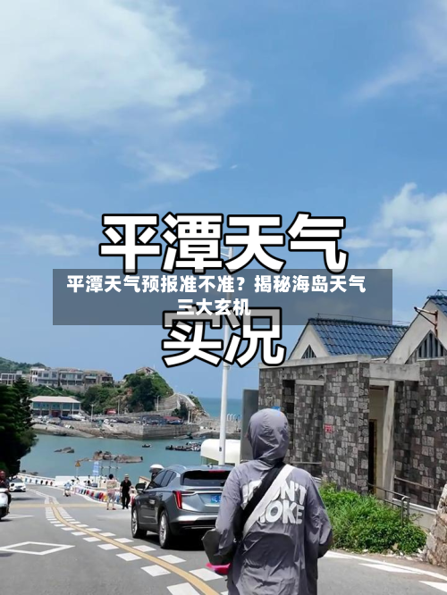  平潭天气预报准不准？揭秘海岛天气三大玄机