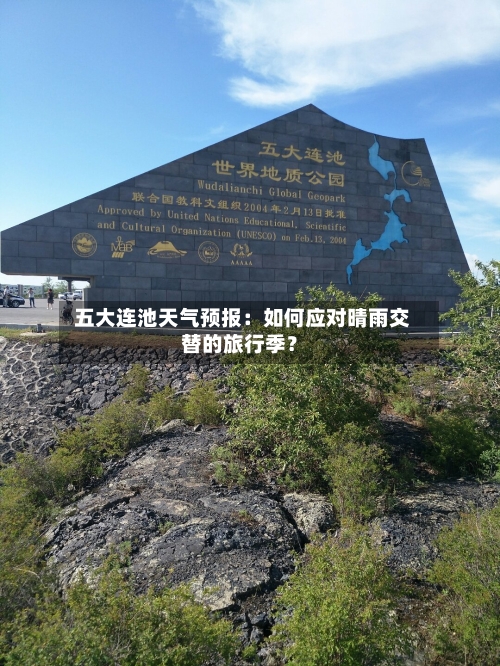  五大连池天气预报：如何应对晴雨交替的旅行季？