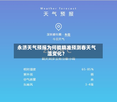  永济天气预报为何能精准预测春天气温变化？