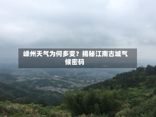  嵊州天气为何多变？揭秘江南古城气候密码