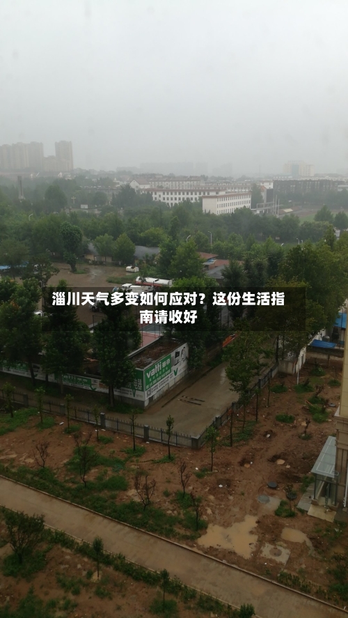  淄川天气多变如何应对？这份生活指南请收好  