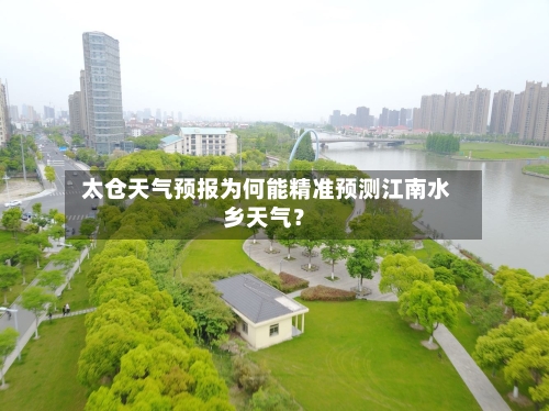  太仓天气预报为何能精准预测江南水乡天气？