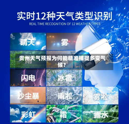  贵州天气预报为何能精准捕捉多变气候？