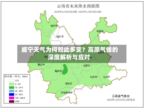  威宁天气为何如此多变？高原气候的深度解析与应对