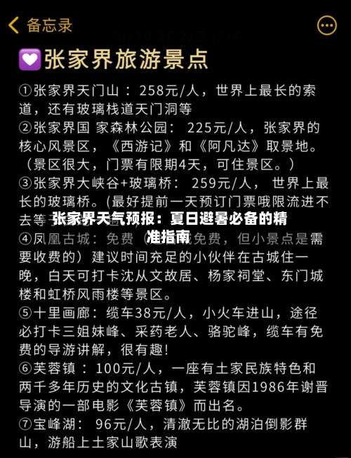  张家界天气预报：夏日避暑必备的精准指南