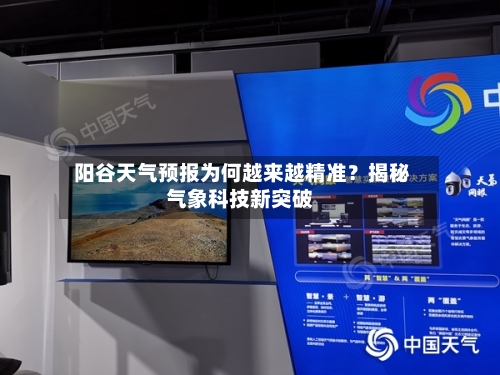  阳谷天气预报为何越来越精准？揭秘气象科技新突破