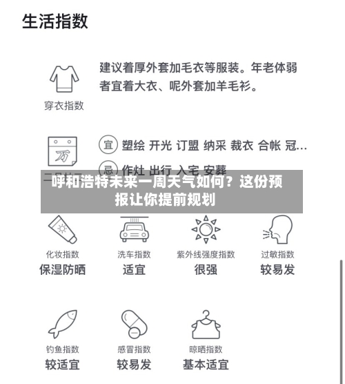  呼和浩特未来一周天气如何？这份预报让你提前规划