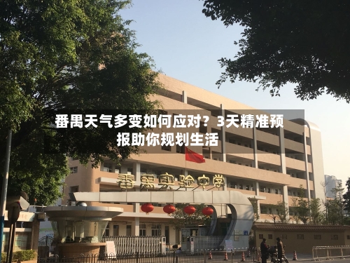  番禺天气多变如何应对？3天精准预报助你规划生活