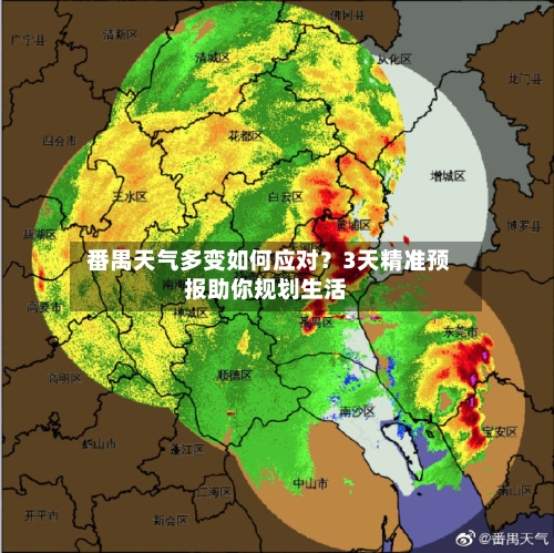  番禺天气多变如何应对？3天精准预报助你规划生活