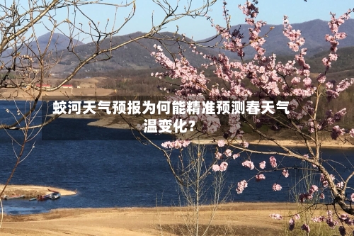  蛟河天气预报为何能精准预测春天气温变化？