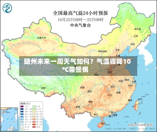  随州未来一周天气如何？气温骤降10℃需警惕