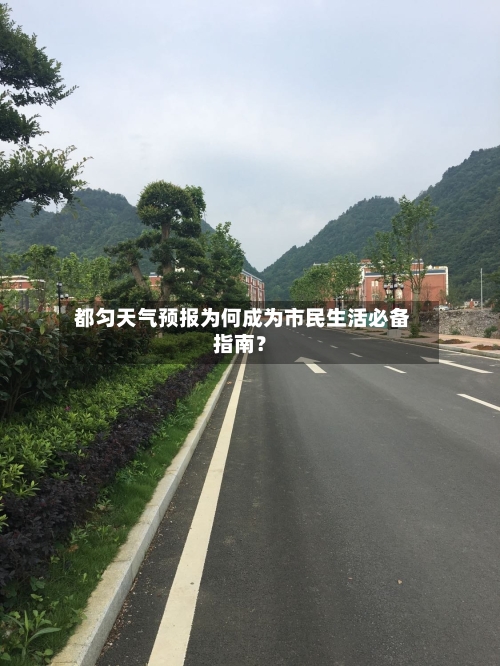  都匀天气预报为何成为市民生活必备指南？