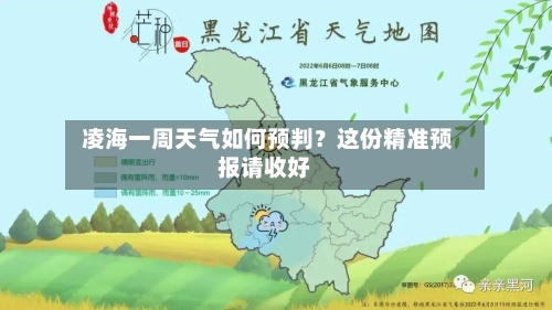  凌海一周天气如何预判？这份精准预报请收好