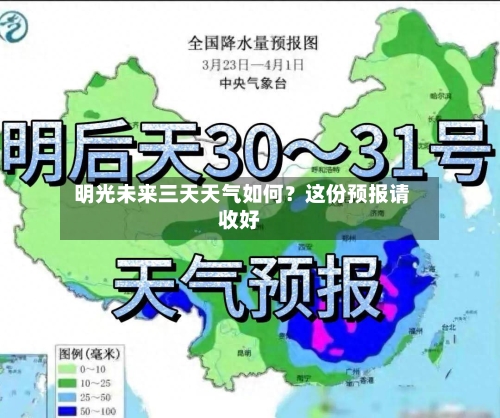 明光未来三天天气如何?这份预报请收好