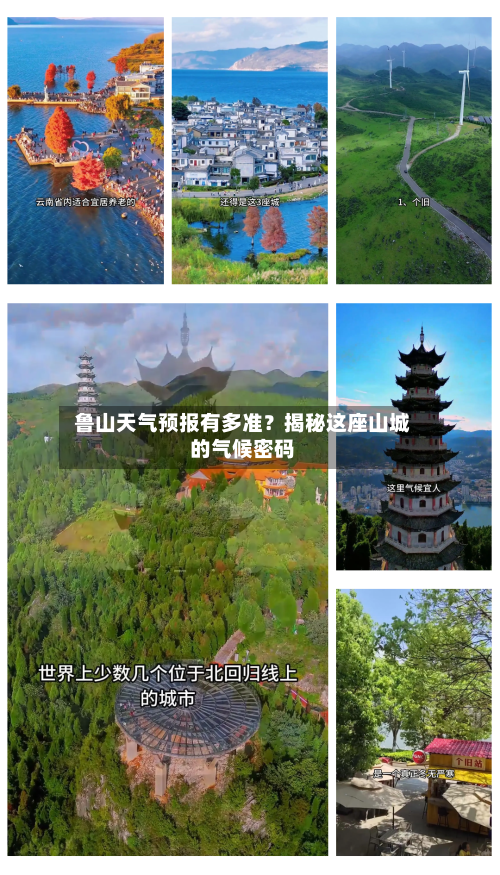  鲁山天气预报有多准？揭秘这座山城的气候密码  