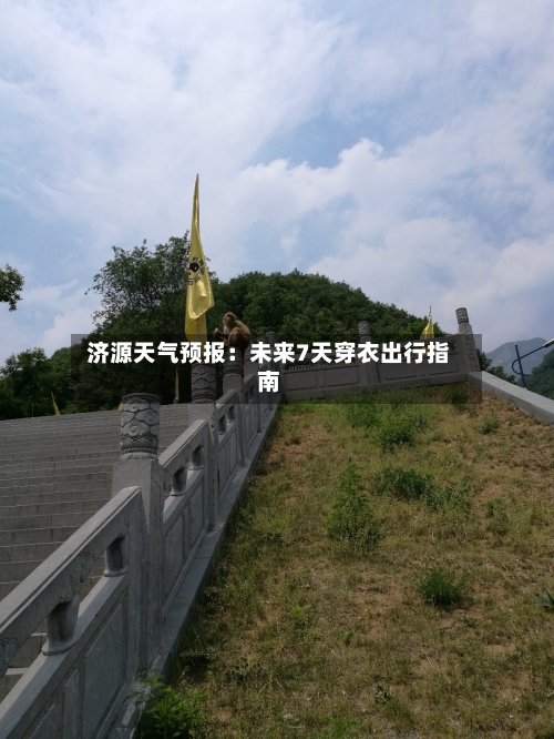  济源天气预报：未来7天穿衣出行指南  