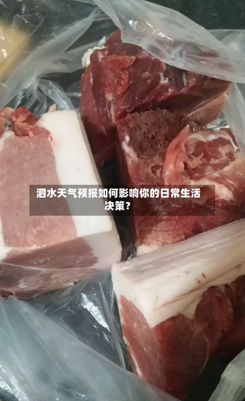  泗水天气预报如何影响你的日常生活决策？