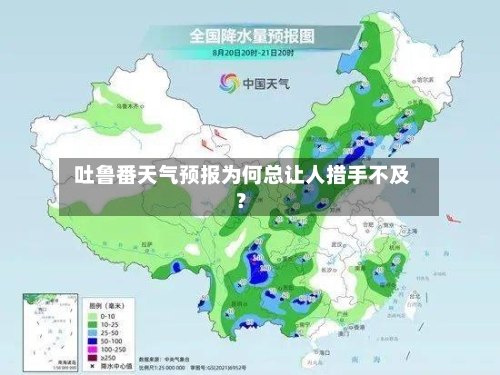  吐鲁番天气预报为何总让人措手不及？