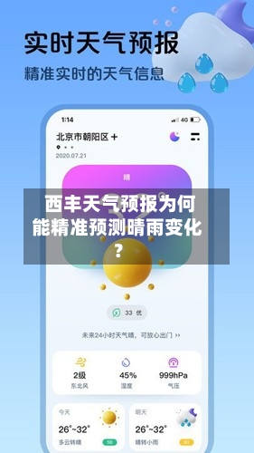  西丰天气预报为何能精准预测晴雨变化？