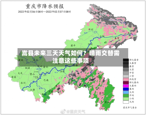  嵩县未来三天天气如何？晴雨交替需注意这些事项  