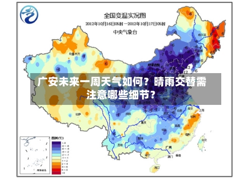  广安未来一周天气如何？晴雨交替需注意哪些细节？