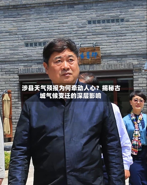  涉县天气预报为何牵动人心？揭秘古城气候变迁的深层影响