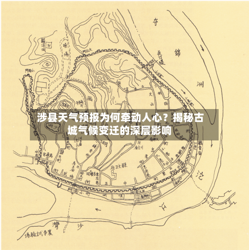  涉县天气预报为何牵动人心？揭秘古城气候变迁的深层影响