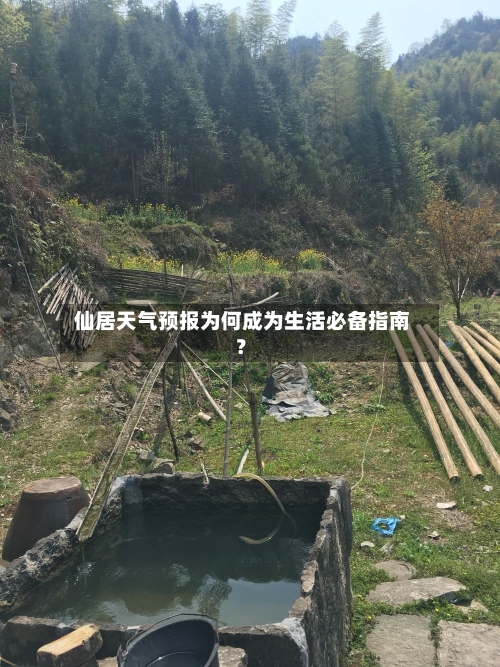  仙居天气预报为何成为生活必备指南？