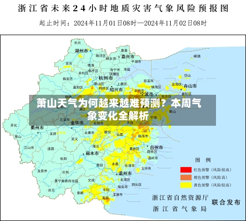 萧山天气为何越来越难预测？本周气象变化全解析