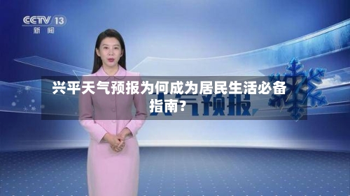  兴平天气预报为何成为居民生活必备指南？