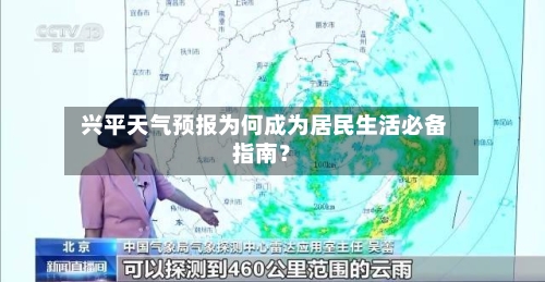  兴平天气预报为何成为居民生活必备指南？