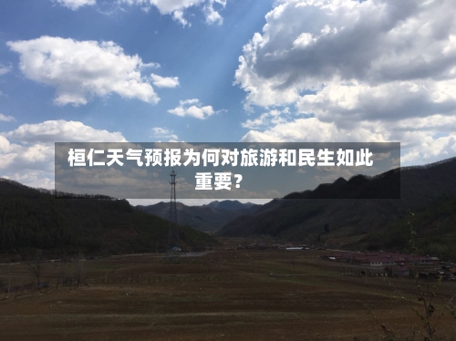  桓仁天气预报为何对旅游和民生如此重要？