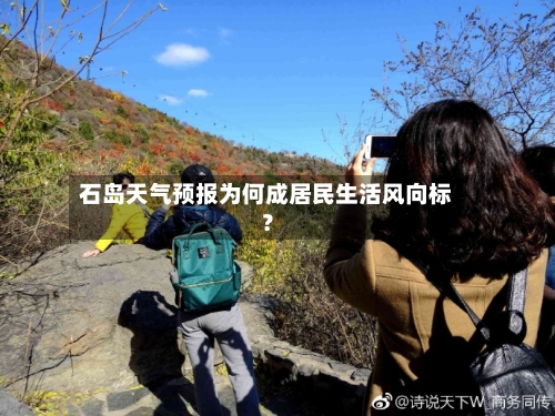 石岛天气预报为何成居民生活风向标？