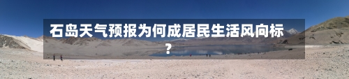 石岛天气预报为何成居民生活风向标？
