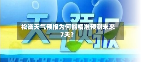  松滋天气预报为何能精准预测未来7天？  