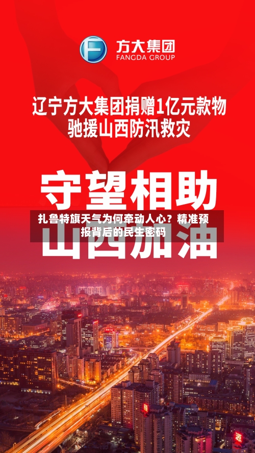  扎鲁特旗天气为何牵动人心？精准预报背后的民生密码  