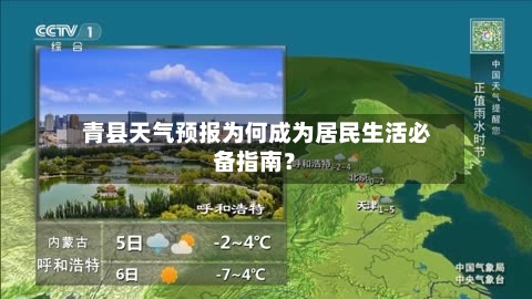  青县天气预报为何成为居民生活必备指南？