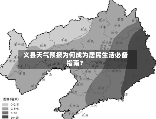  义县天气预报为何成为居民生活必备指南？