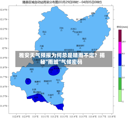  雅安天气预报为何总是晴雨不定？揭秘