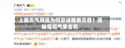  上蔡天气预报为何总说晴雨交替？揭秘背后气象玄机