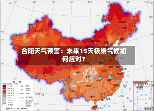 合阳天气预警：未来15天极端气候如何应对？